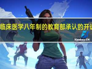 临床医学八年制的教育部承认的开设院校