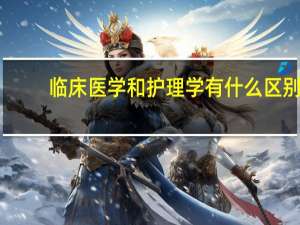 临床医学和护理学有什么区别