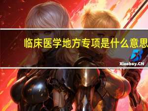 临床医学地方专项是什么意思