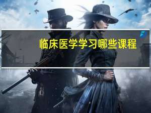 临床医学学习哪些课程