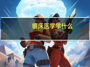 临床医学学什么，五年八年有什么区别