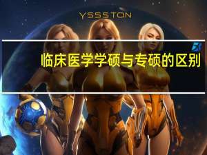 临床医学学硕与专硕的区别