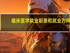 临床医学就业前景和就业方向