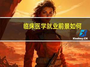 临床医学就业前景如何