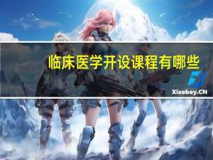 临床医学开设课程有哪些