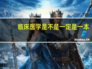 临床医学是不是一定是一本