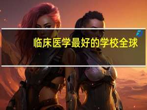 临床医学最好的学校全球