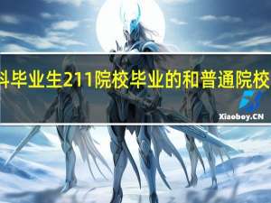 临床医学本科毕业生211院校毕业的和普通院校毕业的工资一样吗