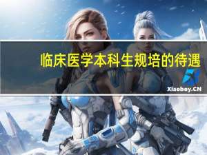 临床医学本科生规培的待遇