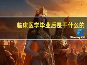 临床医学毕业后是干什么的