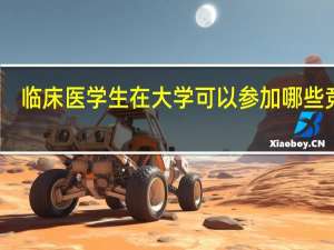临床医学生在大学可以参加哪些竞赛