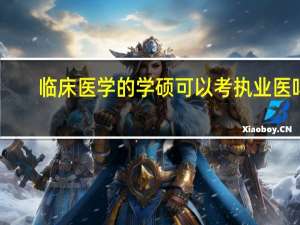 临床医学的学硕可以考执业医吗