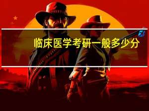 临床医学考研一般多少分