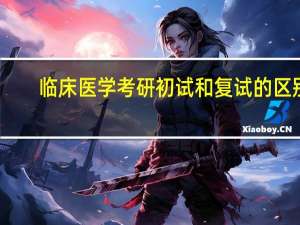 临床医学考研初试和复试的区别