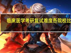 临床医学考研复试难度各院校比较