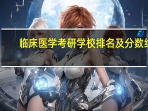 临床医学考研学校排名及分数线
