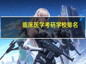 临床医学考研学校排名