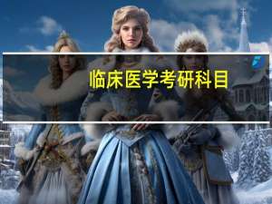 临床医学考研科目