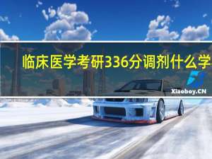 临床医学考研336分调剂什么学校
