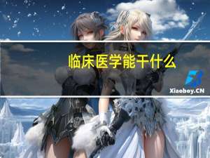 临床医学能干什么