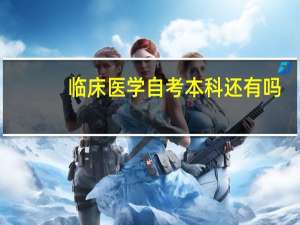 临床医学自考本科还有吗