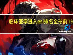临床医学进入esi排名全球前1‰