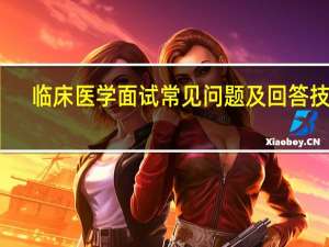 临床医学面试常见问题及回答技巧