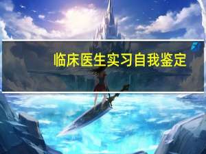 临床医生实习自我鉴定