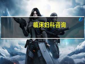 临床妇科咨询