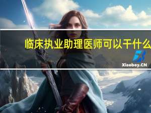 临床执业助理医师可以干什么