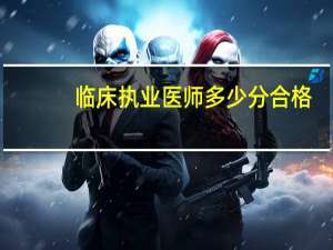 临床执业医师多少分合格
