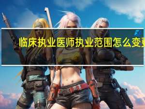 临床执业医师执业范围怎么变更，比如内科变皮肤病性病专业，内科变医学影像和放射治疗专业