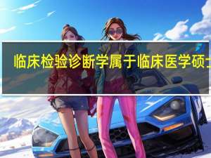 临床检验诊断学属于临床医学硕士吗