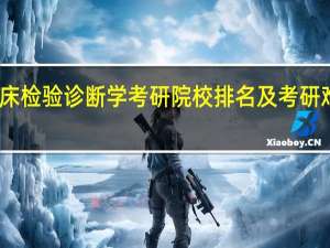 临床检验诊断学考研院校排名及考研难度分析