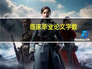 临床毕业论文字数