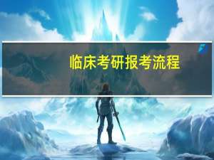 临床考研报考流程