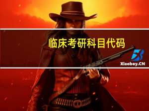 临床考研科目代码