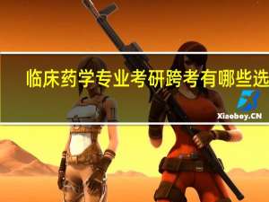 临床药学专业考研跨考有哪些选择