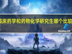 临床药学和药物化学研究生哪个比较有前景