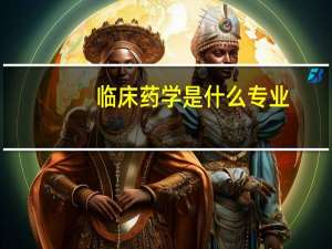 临床药学是什么专业
