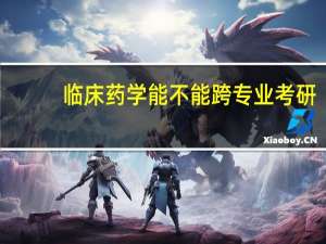 临床药学能不能跨专业考研