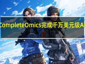 临床蛋白组学企业Complete Omics完成千万美元级A轮融资启明创投独家投资