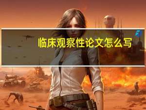 临床观察性论文怎么写