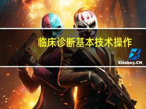 临床诊断基本技术操作（临床诊断技能训练教程简介）