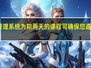 临床质量管理系统 为期两天的课程 可确保您遵守新的法规要求