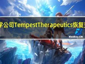临床阶段肿瘤学公司Tempest Therapeutics恢复交易股价一度涨近42%