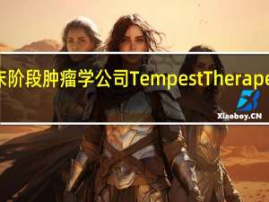 临床阶段肿瘤学公司Tempest Therapeutics Inc.（TPST）收涨3972.49%报9.7700美元刷新日高尾盘从5美元左右进一步拉升至9.77美元