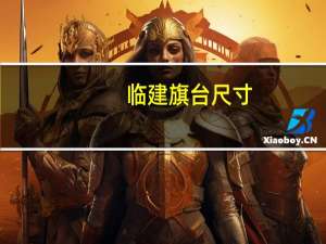 临建旗台尺寸（旗台尺寸）