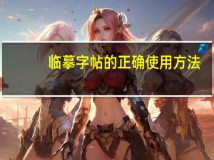 临摹字帖的正确使用方法
