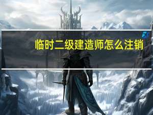 临时二级建造师怎么注销